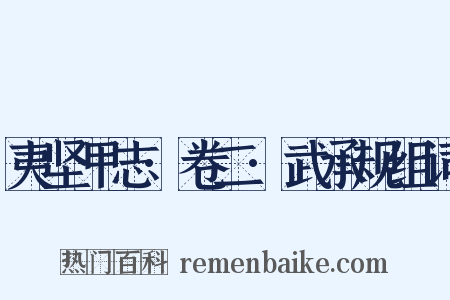 夷坚甲志·卷二·武承规组词是什么意思的图片